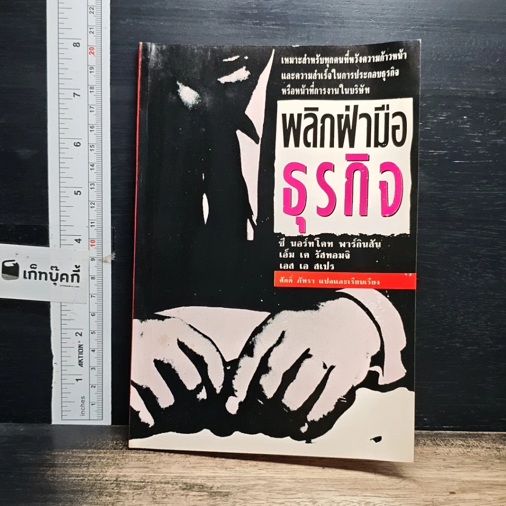 หนังสือ พลิกฝ่ามือธุรกิจ รูปที่ 1