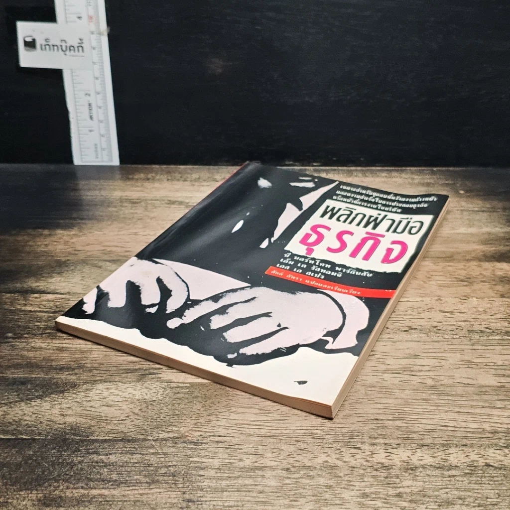 หนังสือ พลิกฝ่ามือธุรกิจ รูปที่ 4