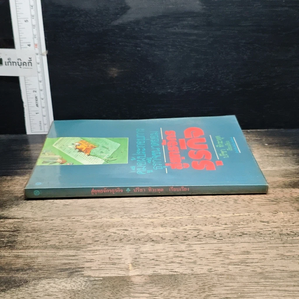 หนังสือ คู่มือผู้ประกอบการธุรกิจขนาดย่อม สู่ยุทธจักรธุรกิจ รูปที่ 3