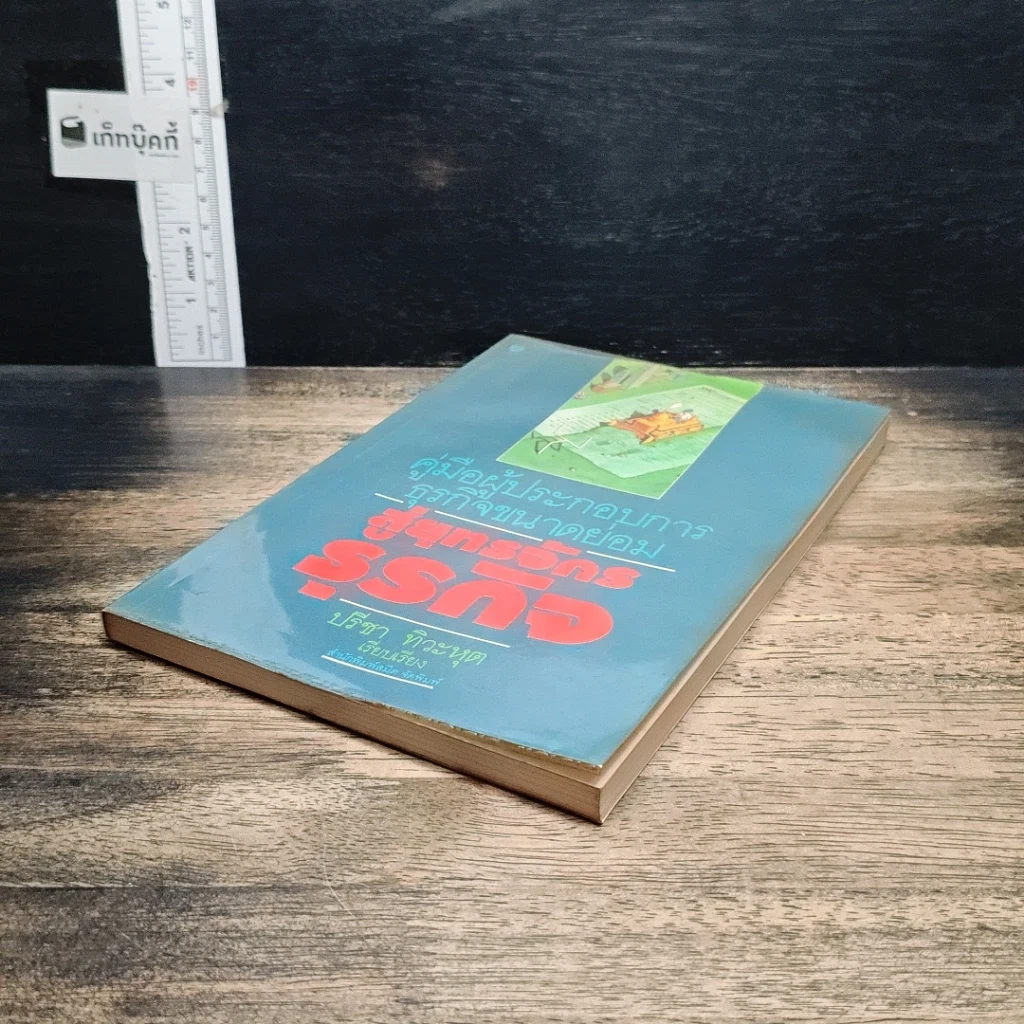 หนังสือ คู่มือผู้ประกอบการธุรกิจขนาดย่อม สู่ยุทธจักรธุรกิจ รูปที่ 4
