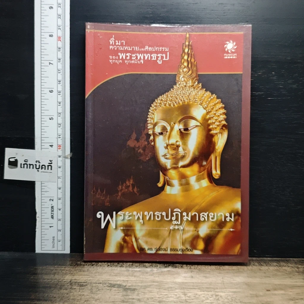 หนังสือ พระพุทธปฏิมาสยาม รูปที่ 1