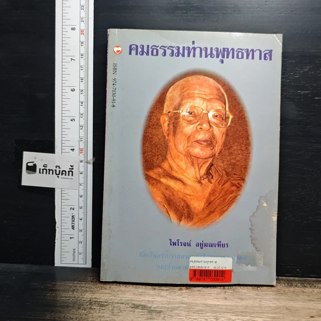 หนังสือ คมธรรมท่านพุทธทาส รูปที่ 1