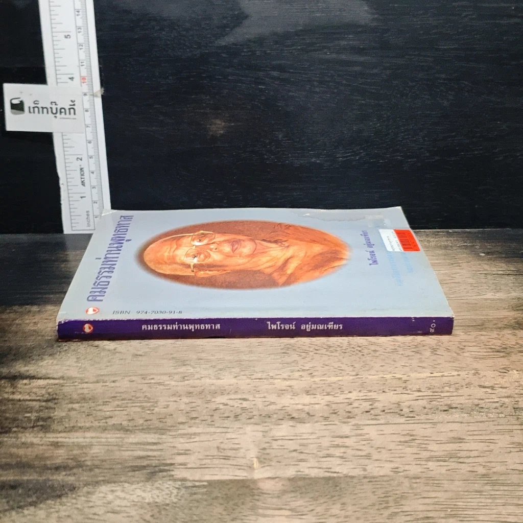 หนังสือ คมธรรมท่านพุทธทาส รูปที่ 3