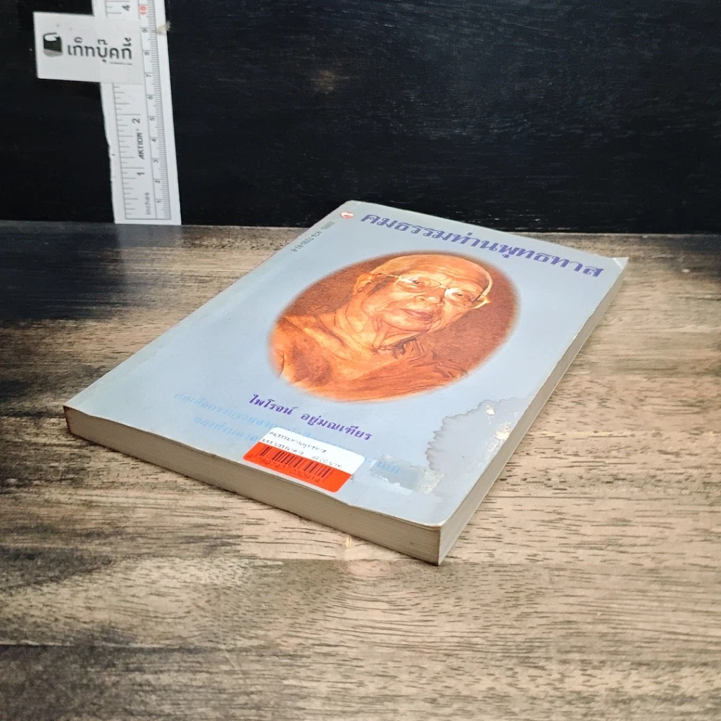 หนังสือ คมธรรมท่านพุทธทาส รูปที่ 4