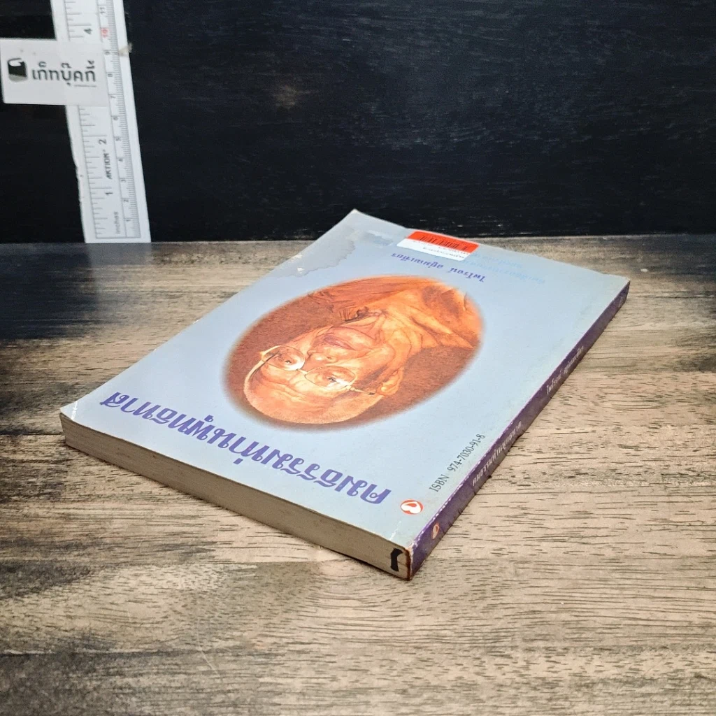 หนังสือ คมธรรมท่านพุทธทาส รูปที่ 5