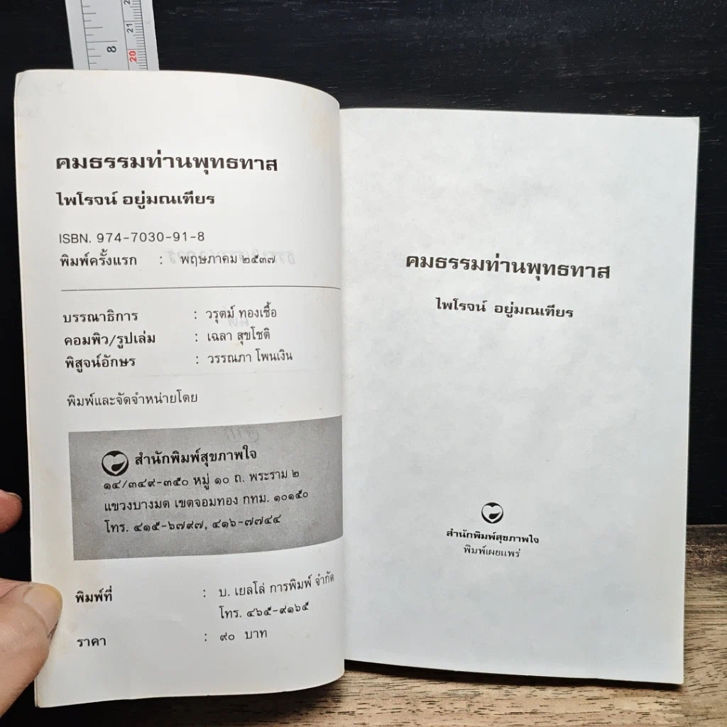 หนังสือ คมธรรมท่านพุทธทาส รูปที่ 6