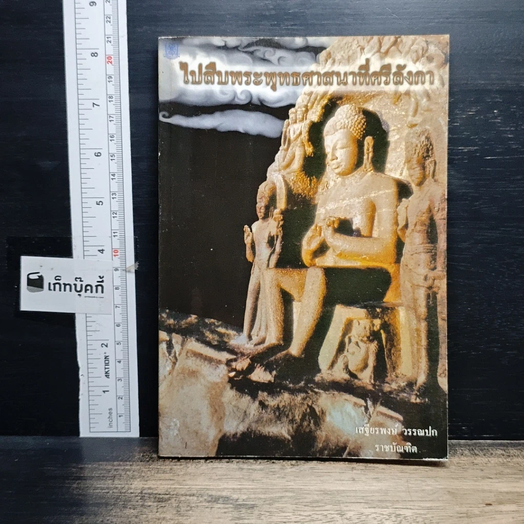 หนังสือ ไปสืบพระพุทธศาสนาที่ศรีลังกา รูปที่ 1