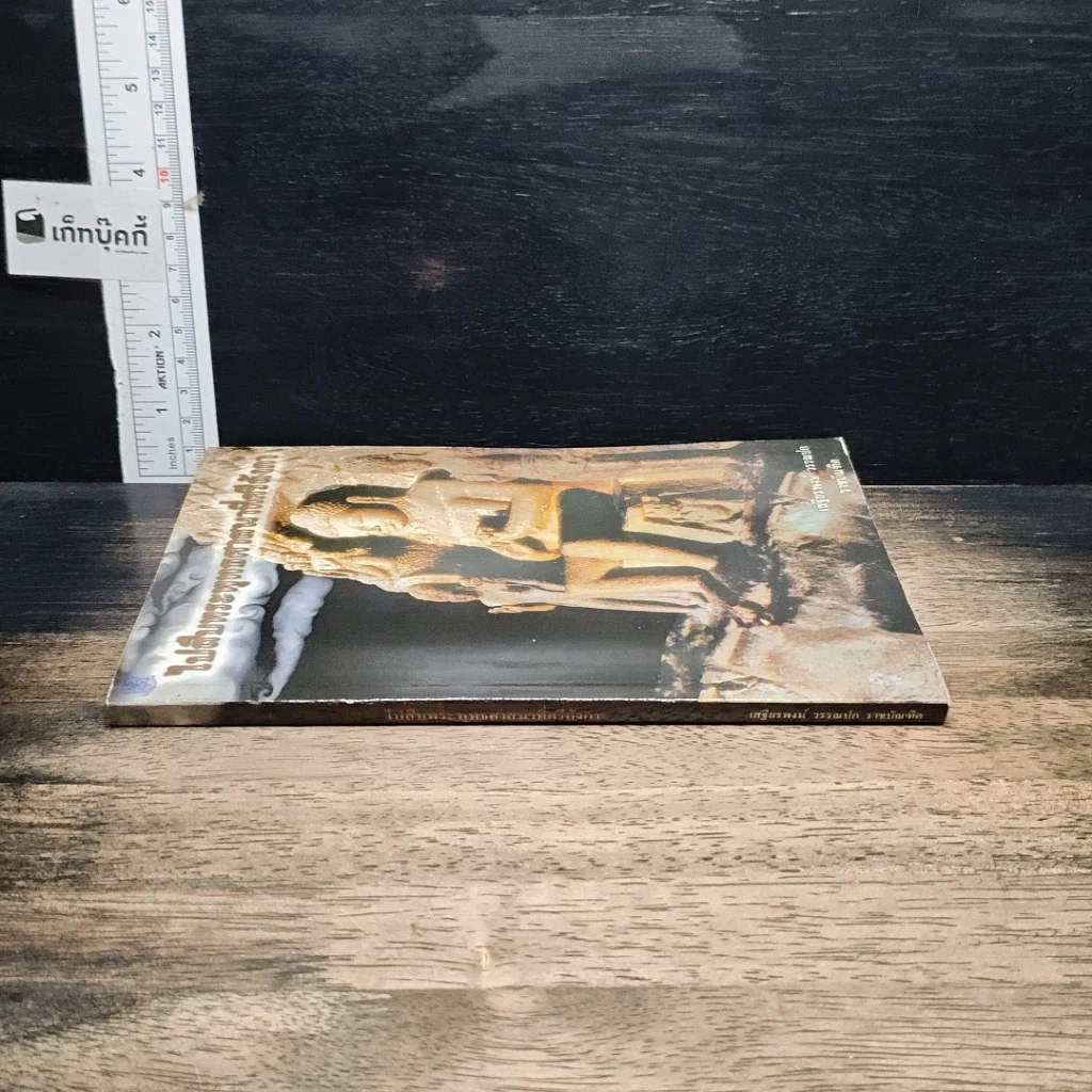 หนังสือ ไปสืบพระพุทธศาสนาที่ศรีลังกา รูปที่ 3
