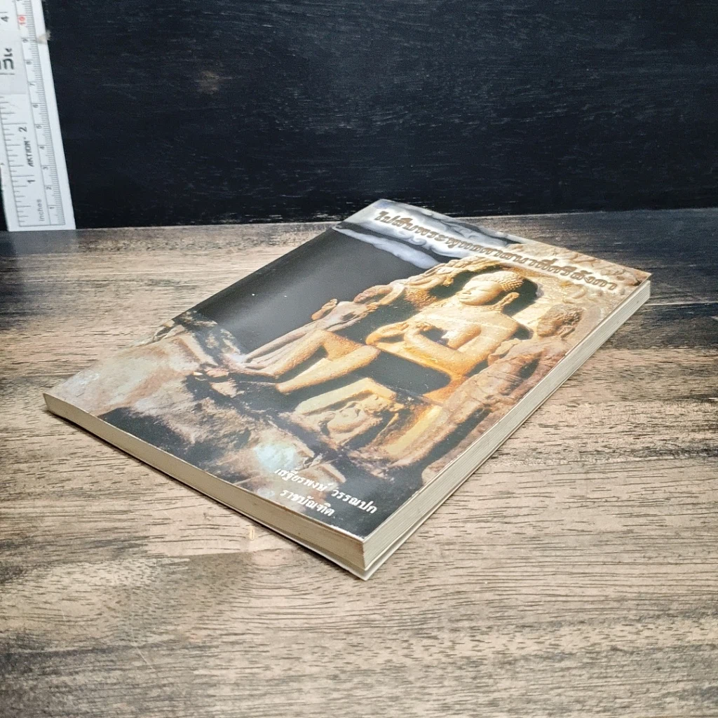 หนังสือ ไปสืบพระพุทธศาสนาที่ศรีลังกา รูปที่ 4