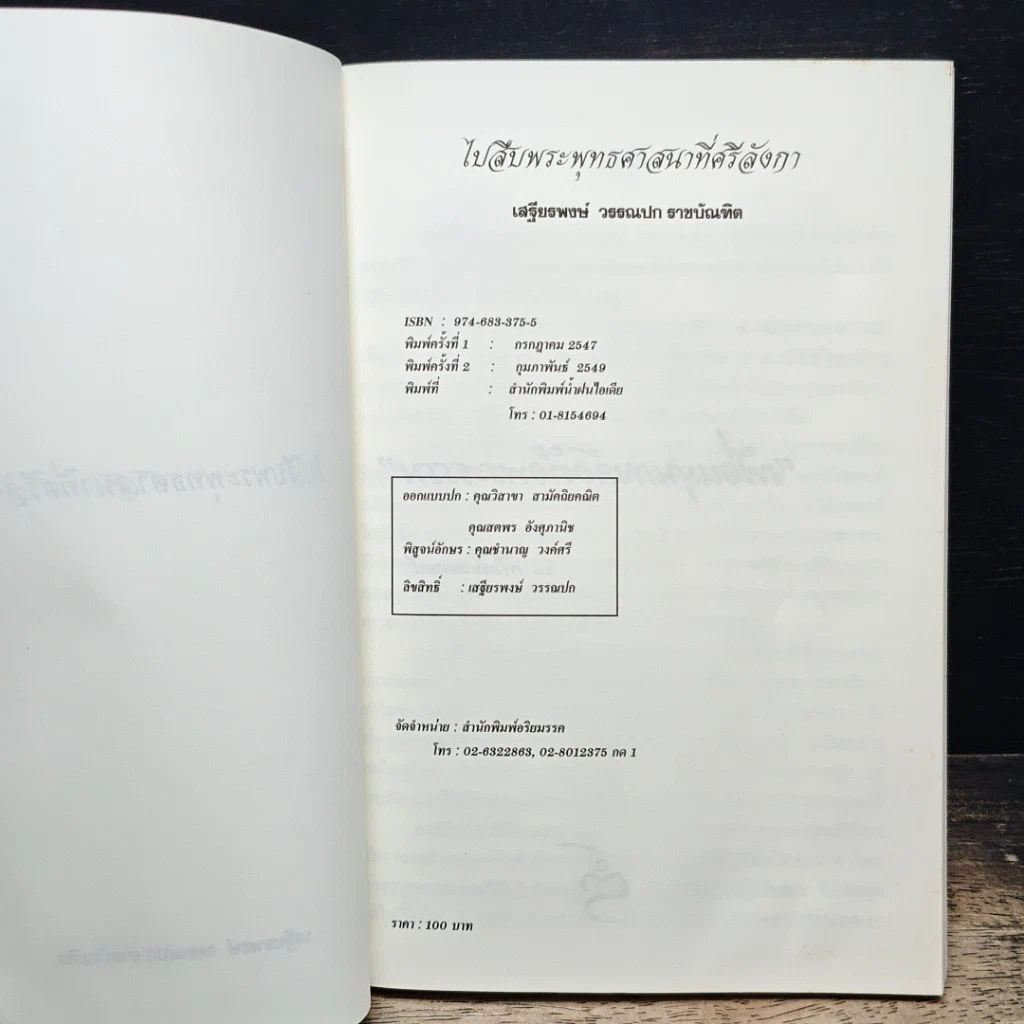 หนังสือ ไปสืบพระพุทธศาสนาที่ศรีลังกา รูปที่ 6