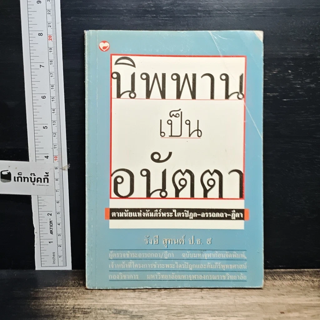 หนังสือ นิพพานเป็นอนัตตา ตามนัยแห่งคัมภีร์พระไตรปิฏก-อรรถกถา-ฎีกา รูปที่ 1