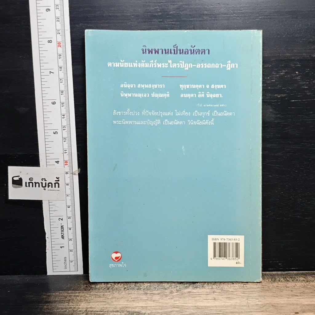 หนังสือ นิพพานเป็นอนัตตา ตามนัยแห่งคัมภีร์พระไตรปิฏก-อรรถกถา-ฎีกา รูปที่ 2