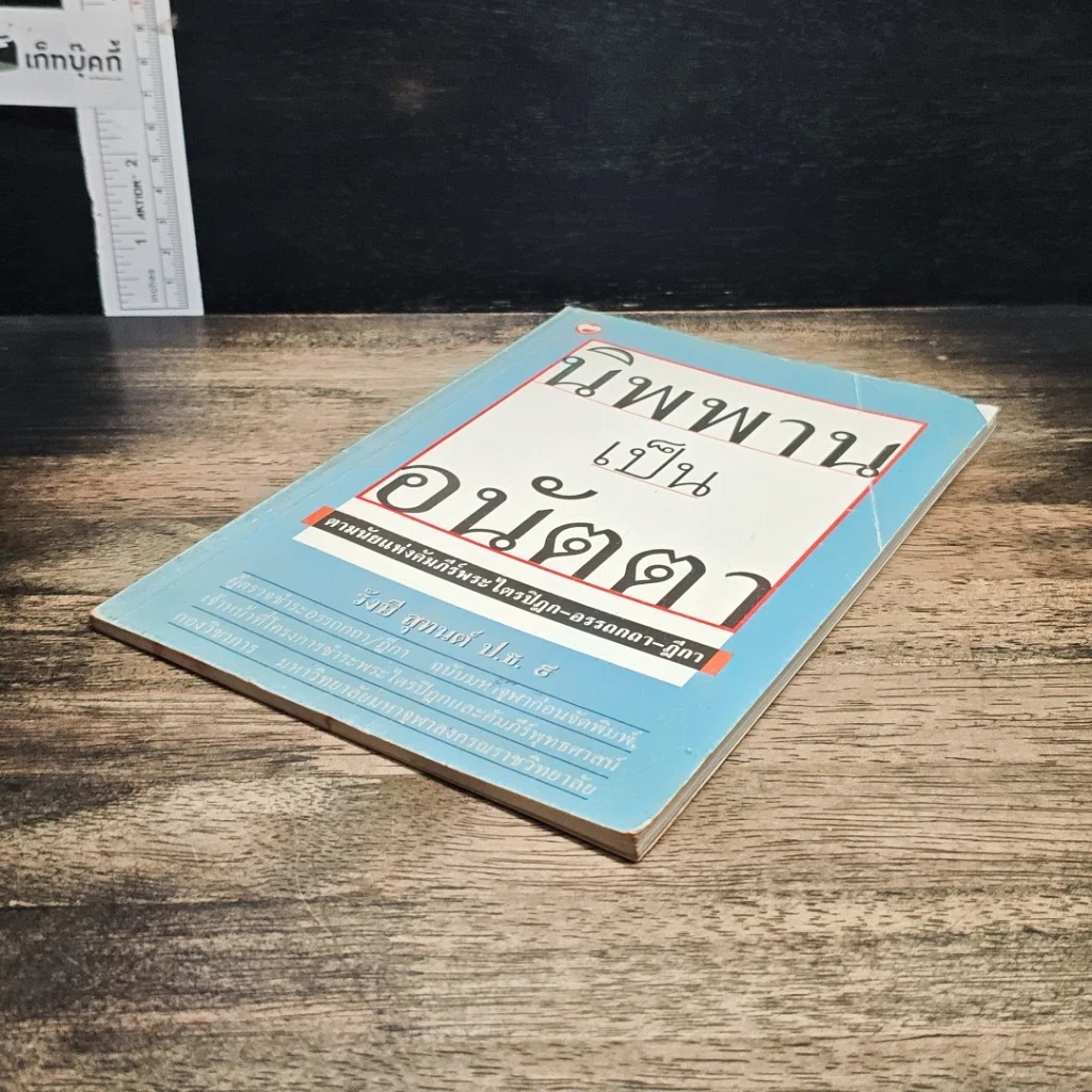 หนังสือ นิพพานเป็นอนัตตา ตามนัยแห่งคัมภีร์พระไตรปิฏก-อรรถกถา-ฎีกา รูปที่ 4