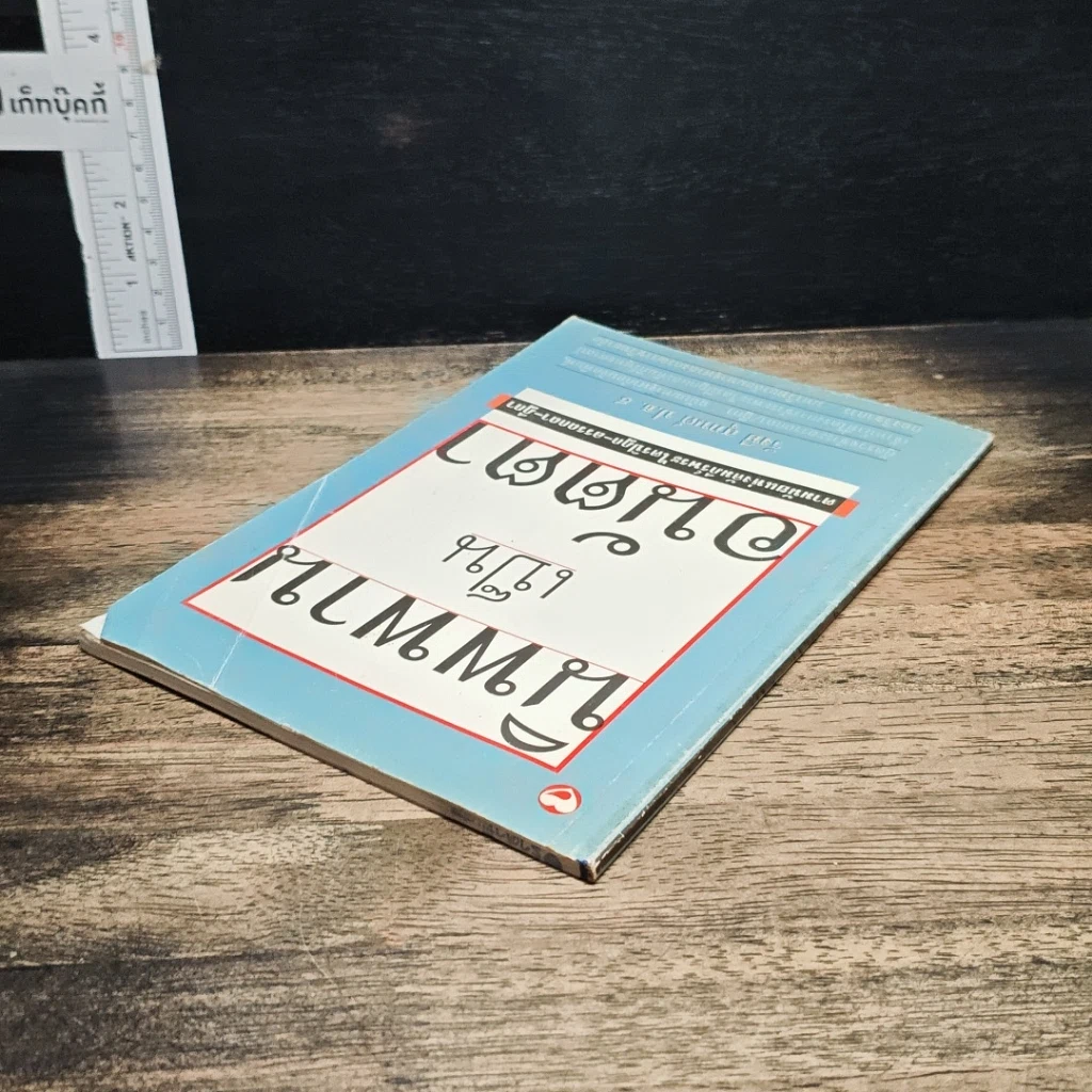 หนังสือ นิพพานเป็นอนัตตา ตามนัยแห่งคัมภีร์พระไตรปิฏก-อรรถกถา-ฎีกา รูปที่ 5