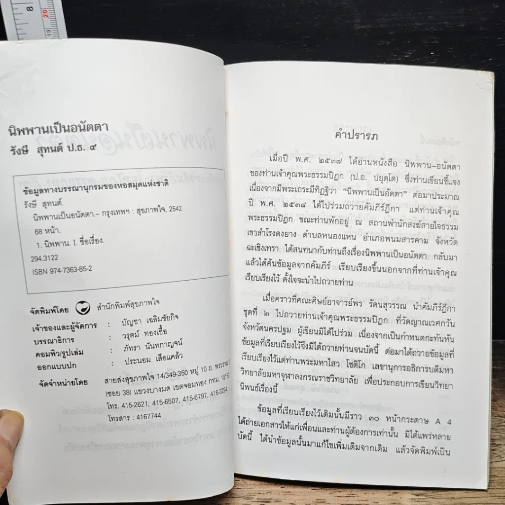 หนังสือ นิพพานเป็นอนัตตา ตามนัยแห่งคัมภีร์พระไตรปิฏก-อรรถกถา-ฎีกา รูปที่ 6