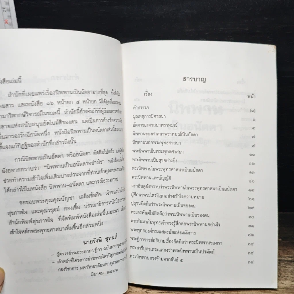 หนังสือ นิพพานเป็นอนัตตา ตามนัยแห่งคัมภีร์พระไตรปิฏก-อรรถกถา-ฎีกา รูปที่ 7