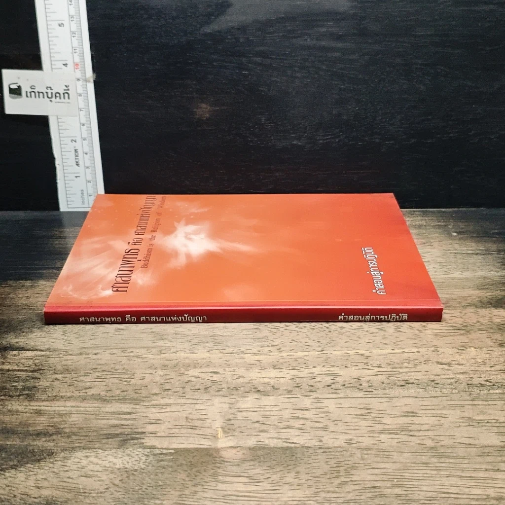 หนังสือ ศาสนาพุทธ คือ ศาสนาแห่งปัญญา รูปที่ 3