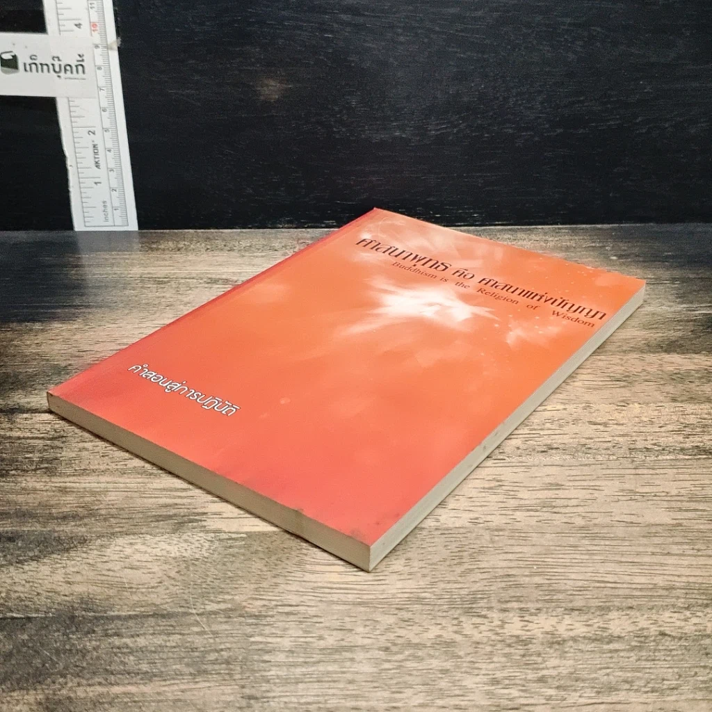หนังสือ ศาสนาพุทธ คือ ศาสนาแห่งปัญญา รูปที่ 4