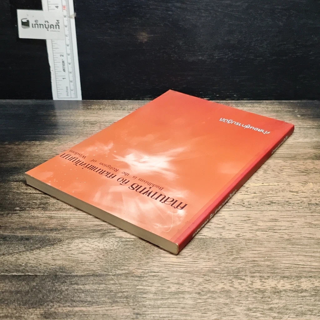 หนังสือ ศาสนาพุทธ คือ ศาสนาแห่งปัญญา รูปที่ 5