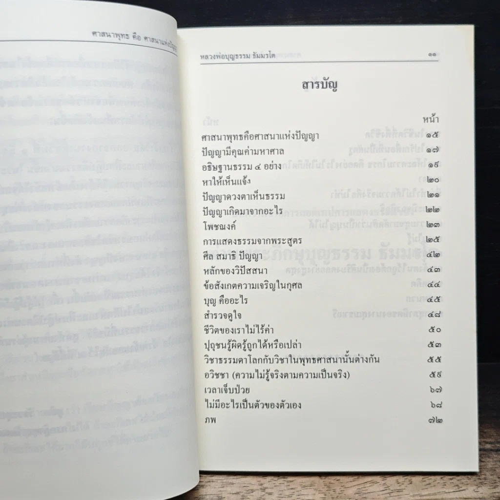 หนังสือ ศาสนาพุทธ คือ ศาสนาแห่งปัญญา รูปที่ 7