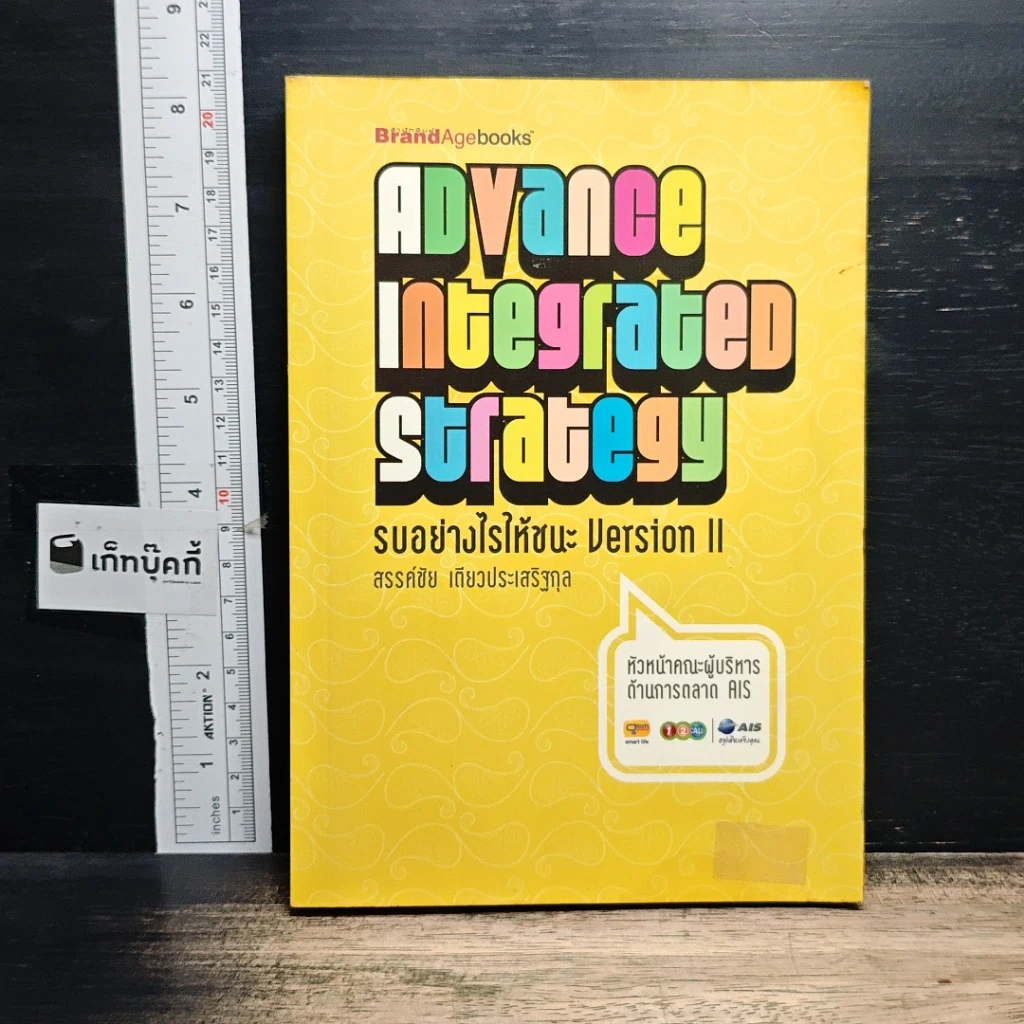 หนังสือ Advance Integrated Strategy รบอย่างไรให้ชนะ Version II รูปที่ 1