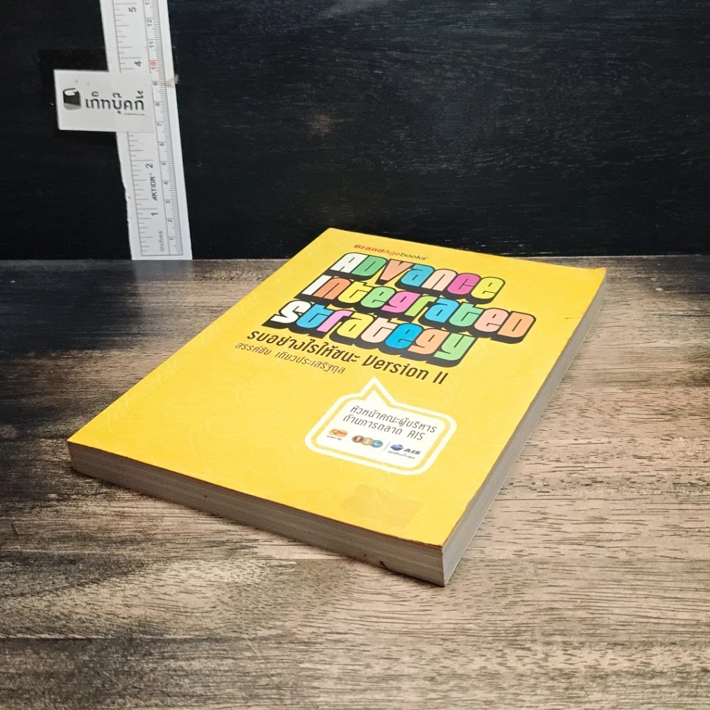 หนังสือ Advance Integrated Strategy รบอย่างไรให้ชนะ Version II รูปที่ 4