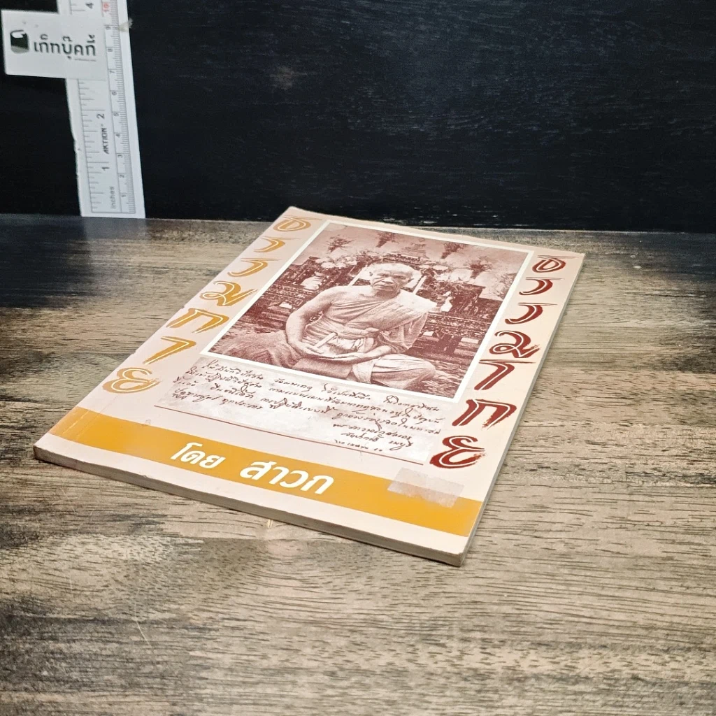 หนังสือ ธรรมกาย ธรรมโกย รูปที่ 4