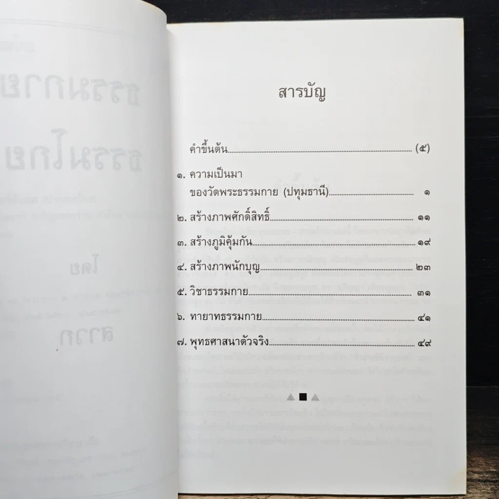 หนังสือ ธรรมกาย ธรรมโกย รูปที่ 7