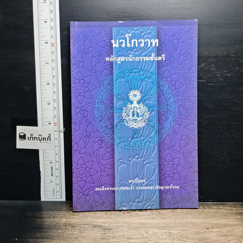 หนังสือ นวโกวาท หลักสูตรนักธรรมชั้นตรี รูปที่ 1