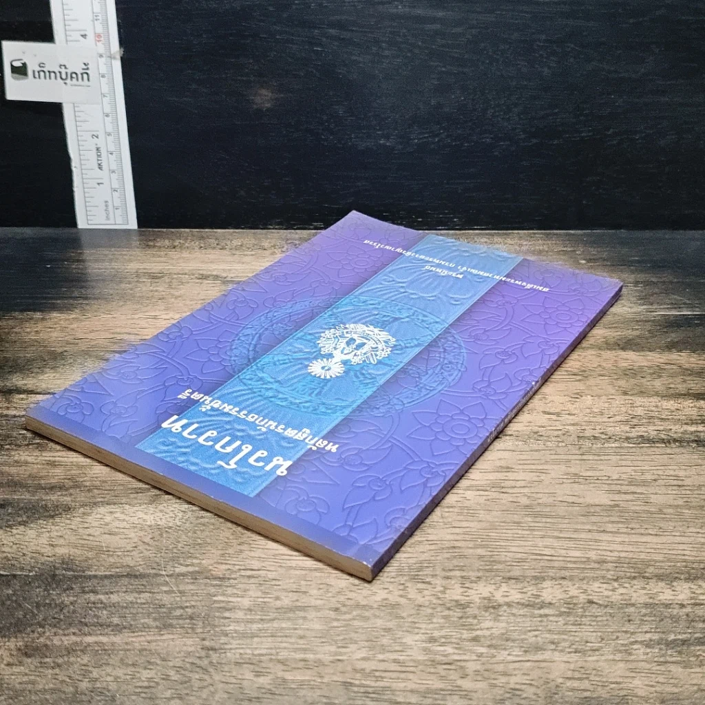 หนังสือ นวโกวาท หลักสูตรนักธรรมชั้นตรี รูปที่ 5