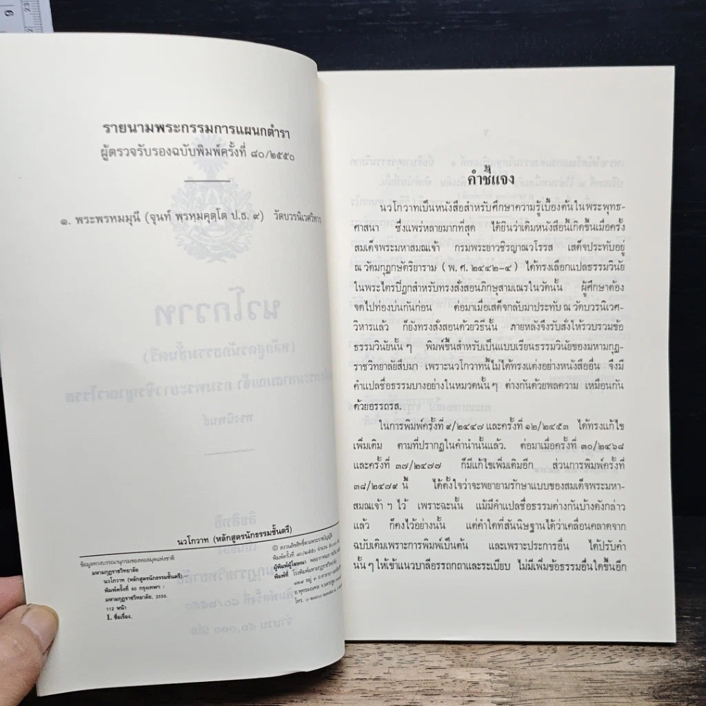 หนังสือ นวโกวาท หลักสูตรนักธรรมชั้นตรี รูปที่ 6