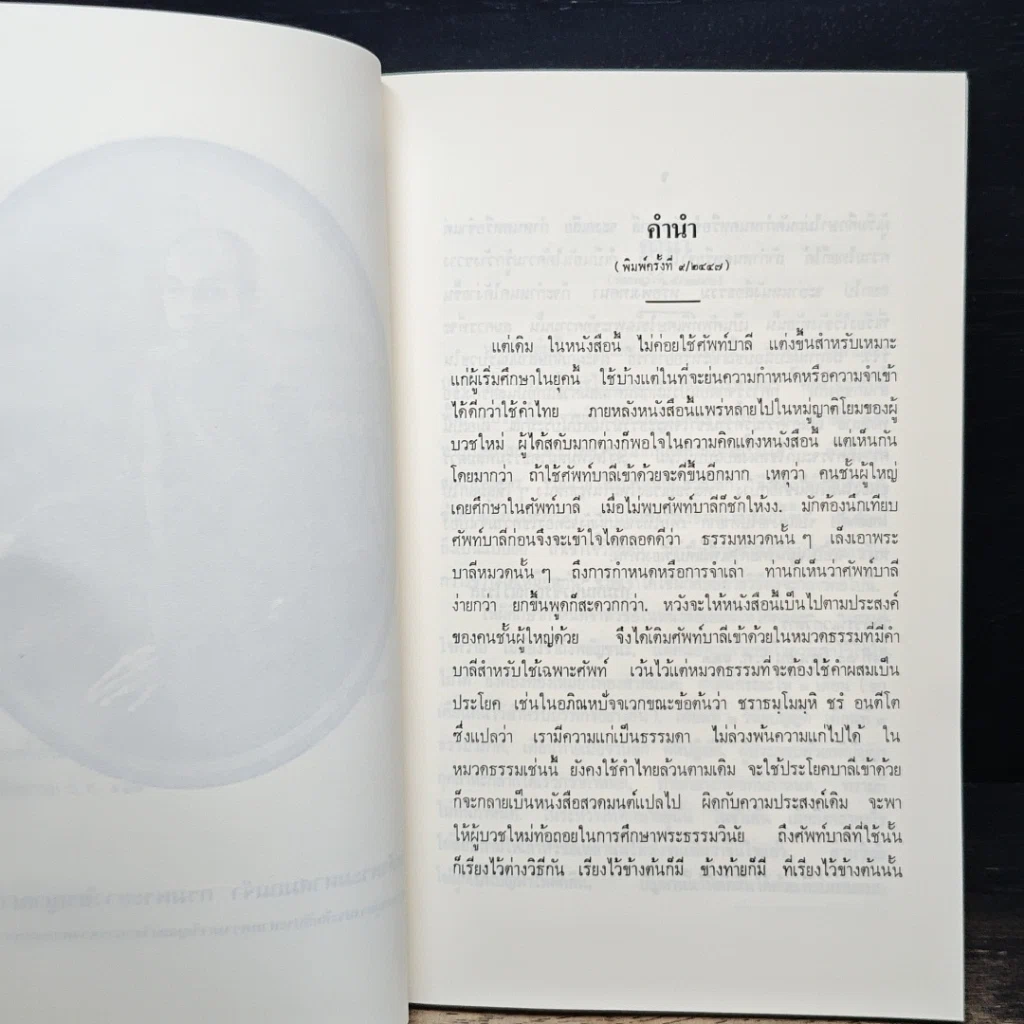 หนังสือ นวโกวาท หลักสูตรนักธรรมชั้นตรี รูปที่ 8
