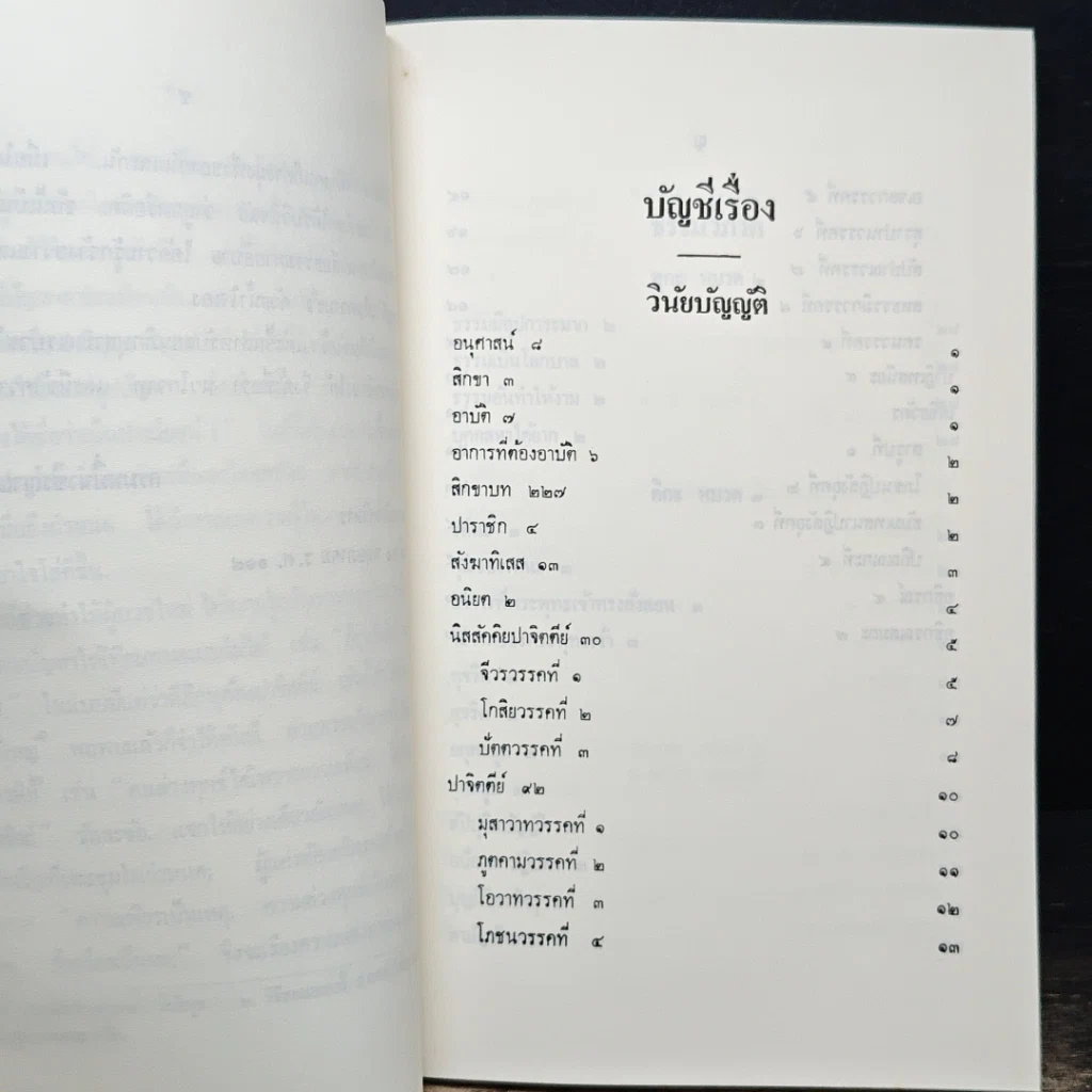 หนังสือ นวโกวาท หลักสูตรนักธรรมชั้นตรี รูปที่ 9