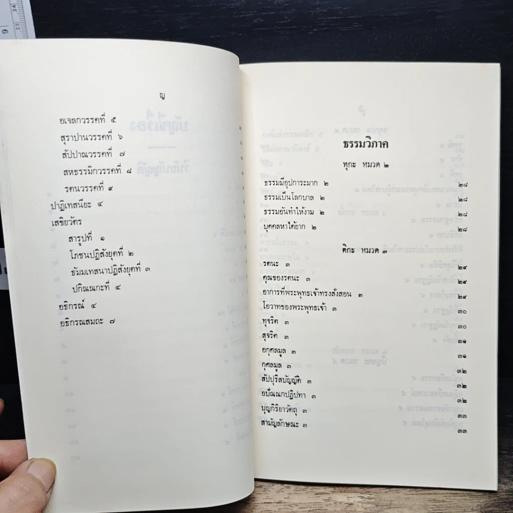 หนังสือ นวโกวาท หลักสูตรนักธรรมชั้นตรี รูปที่ 10