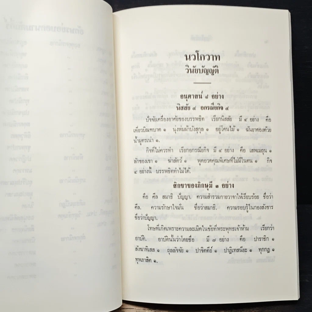 หนังสือ นวโกวาท หลักสูตรนักธรรมชั้นตรี รูปที่ 14