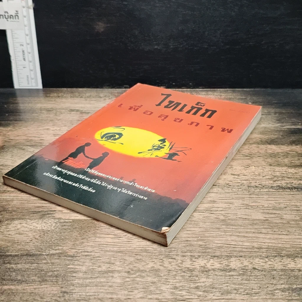 หนังสือ ไทเก็กเพื่อสุขภาพ รูปที่ 4