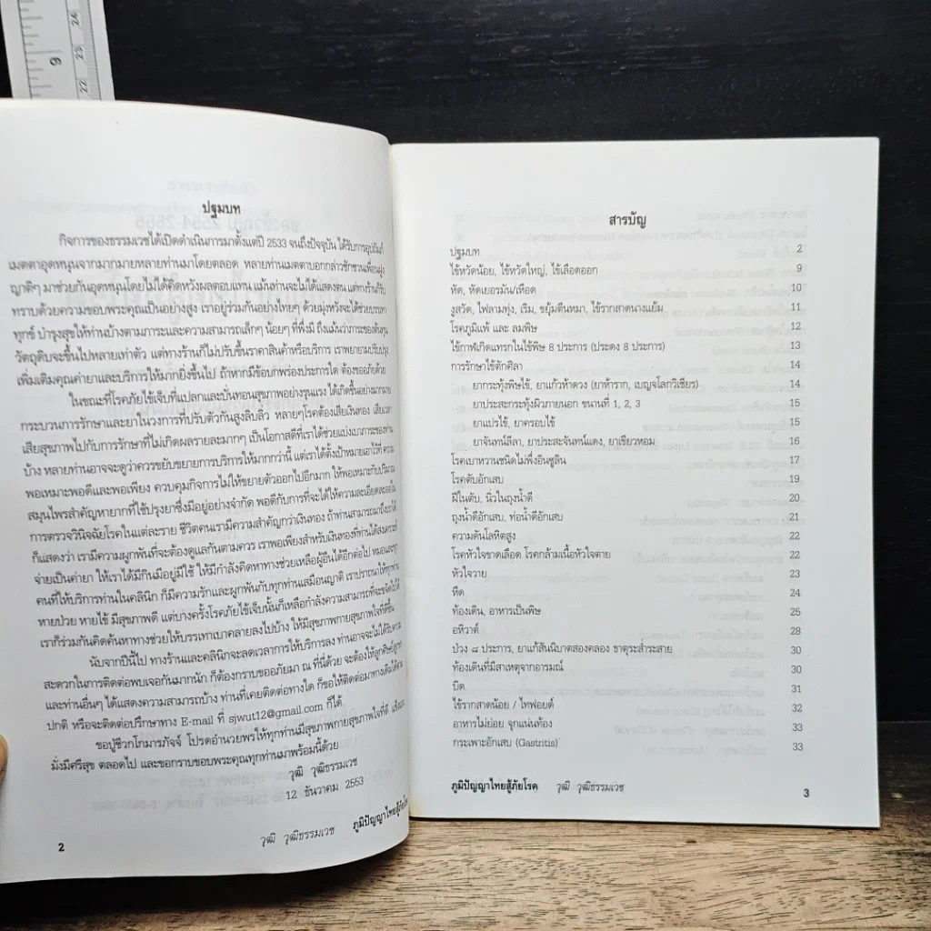 หนังสือ ภูมิปัญญาไทยสู้ภัยโรค คำแนะนำในการระแวดระวังสุขภาพ รูปที่ 6