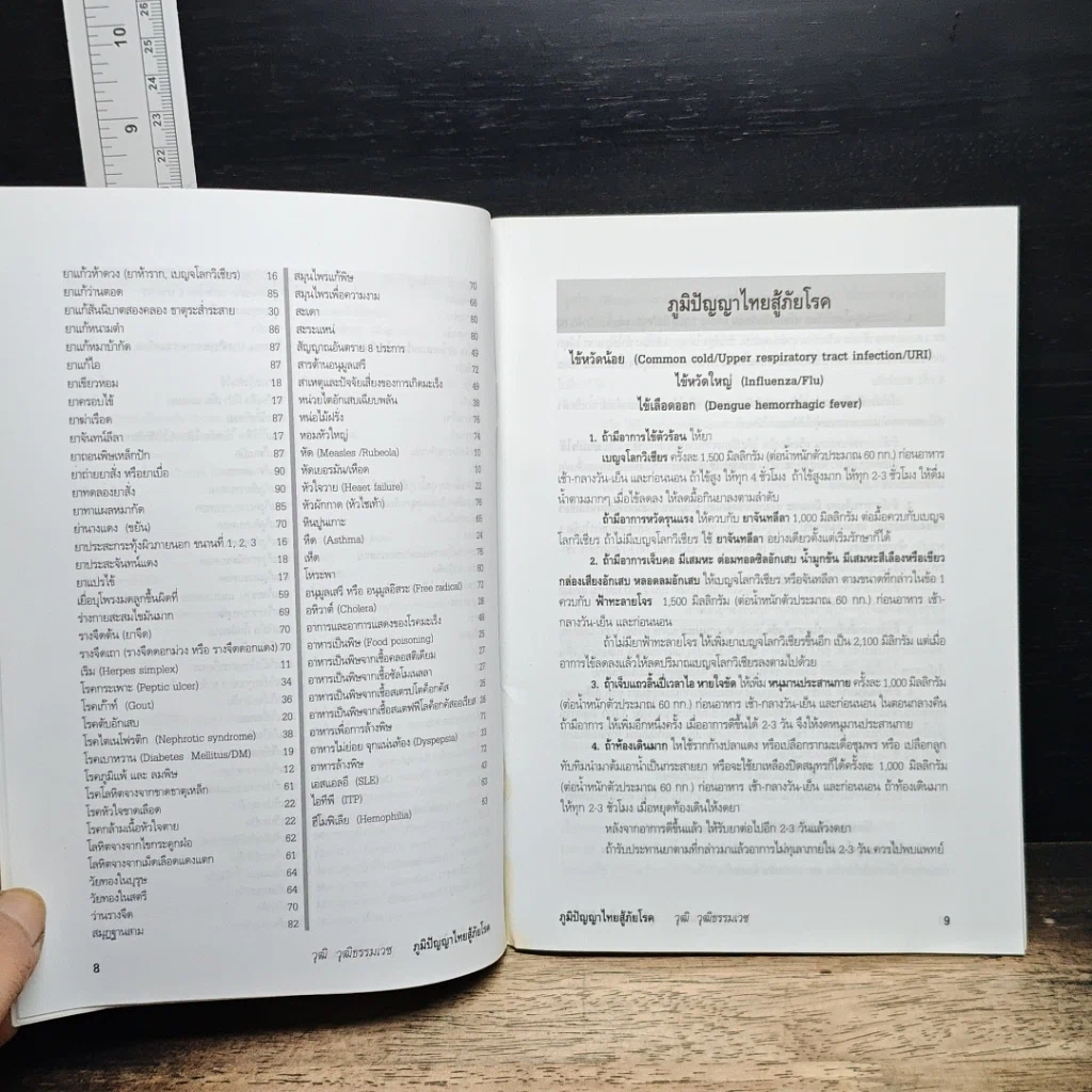หนังสือ ภูมิปัญญาไทยสู้ภัยโรค คำแนะนำในการระแวดระวังสุขภาพ รูปที่ 9