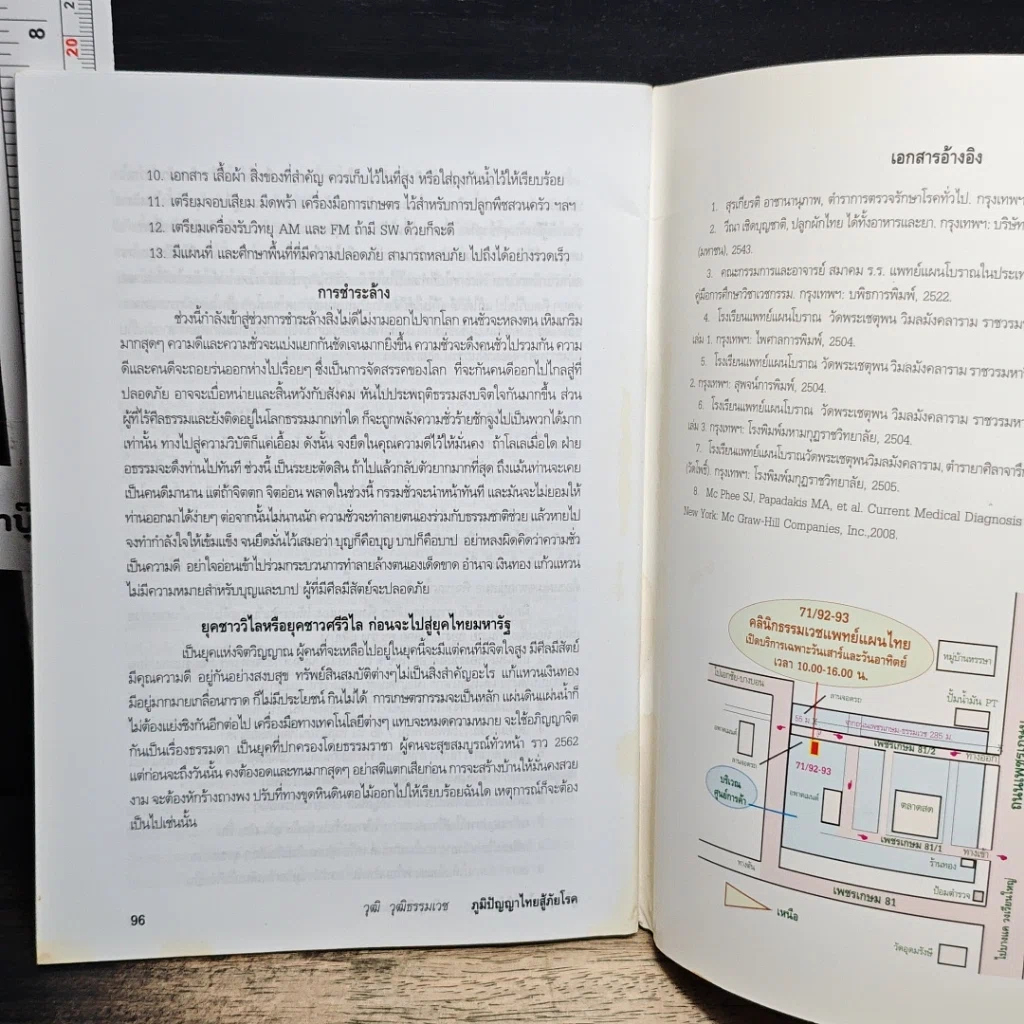 หนังสือ ภูมิปัญญาไทยสู้ภัยโรค คำแนะนำในการระแวดระวังสุขภาพ รูปที่ 10