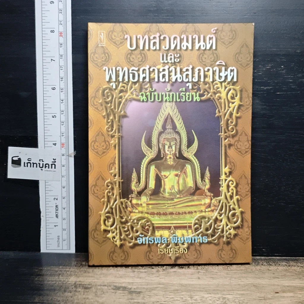 หนังสือ บทสวดมนต์และพุทธศาสนสุภาษิต ฉบับนักเรียน รูปที่ 1