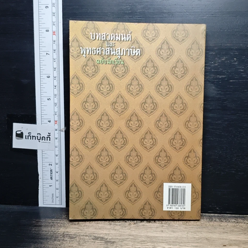 หนังสือ บทสวดมนต์และพุทธศาสนสุภาษิต ฉบับนักเรียน รูปที่ 2