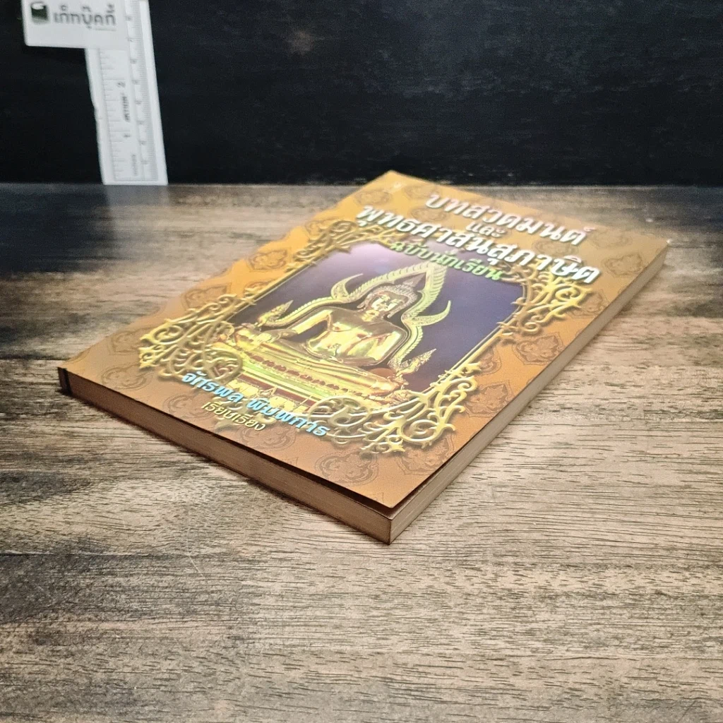 หนังสือ บทสวดมนต์และพุทธศาสนสุภาษิต ฉบับนักเรียน รูปที่ 4