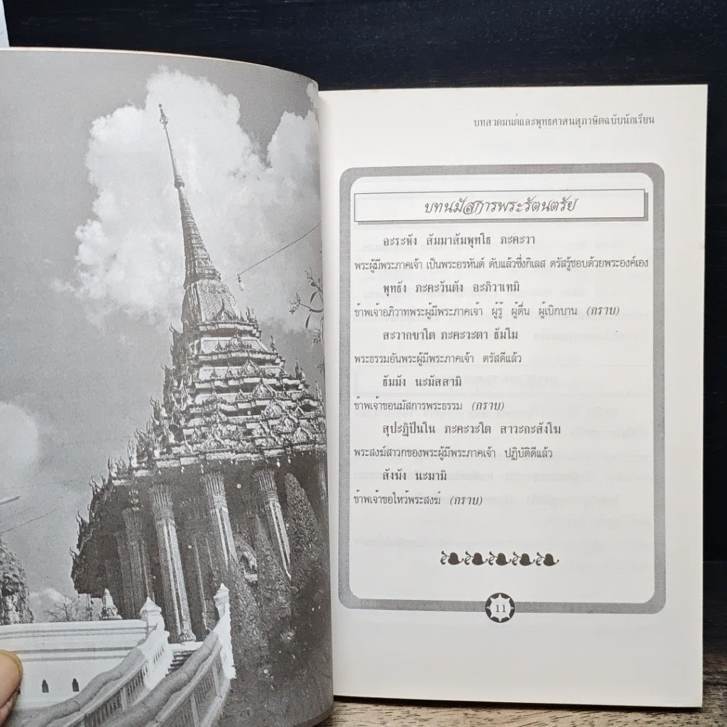 หนังสือ บทสวดมนต์และพุทธศาสนสุภาษิต ฉบับนักเรียน รูปที่ 10