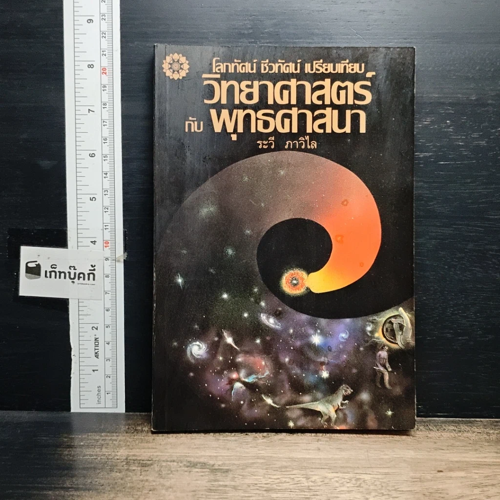 หนังสือ โลกทัศน์ ชีวทัศน์ เปรียบเทียบวิทยาศาสตร์กับพุทธศาสนา รูปที่ 1
