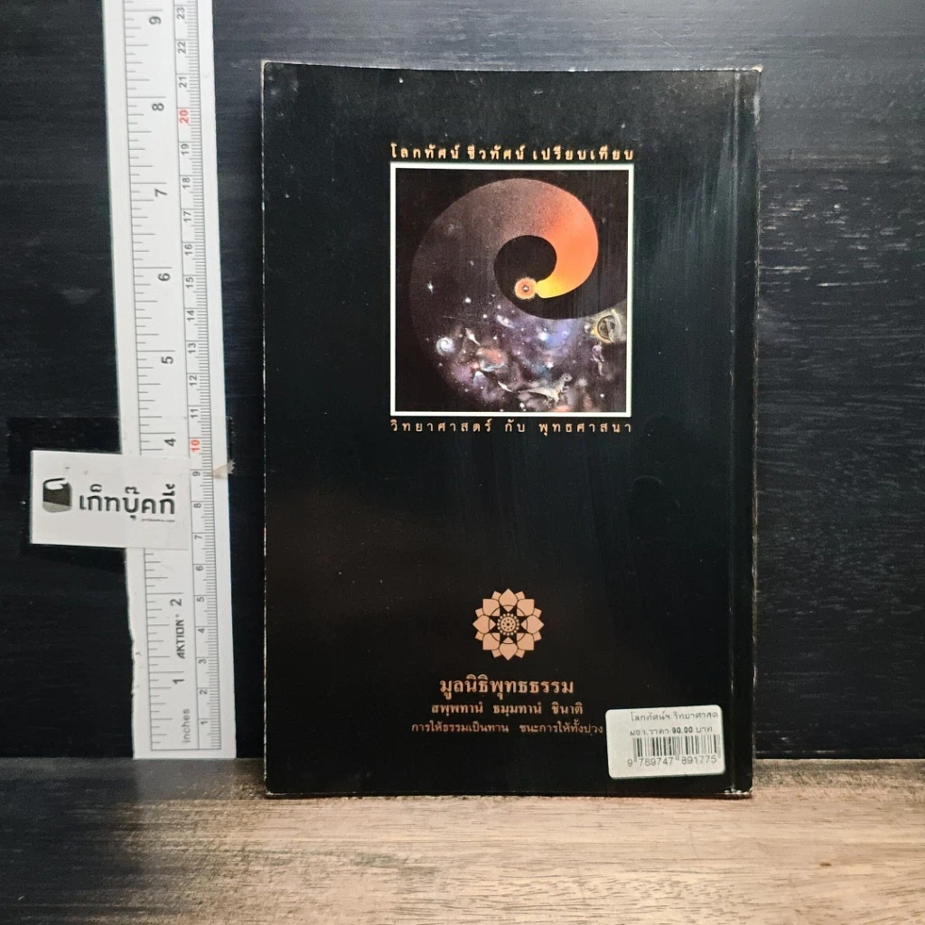 หนังสือ โลกทัศน์ ชีวทัศน์ เปรียบเทียบวิทยาศาสตร์กับพุทธศาสนา รูปที่ 2
