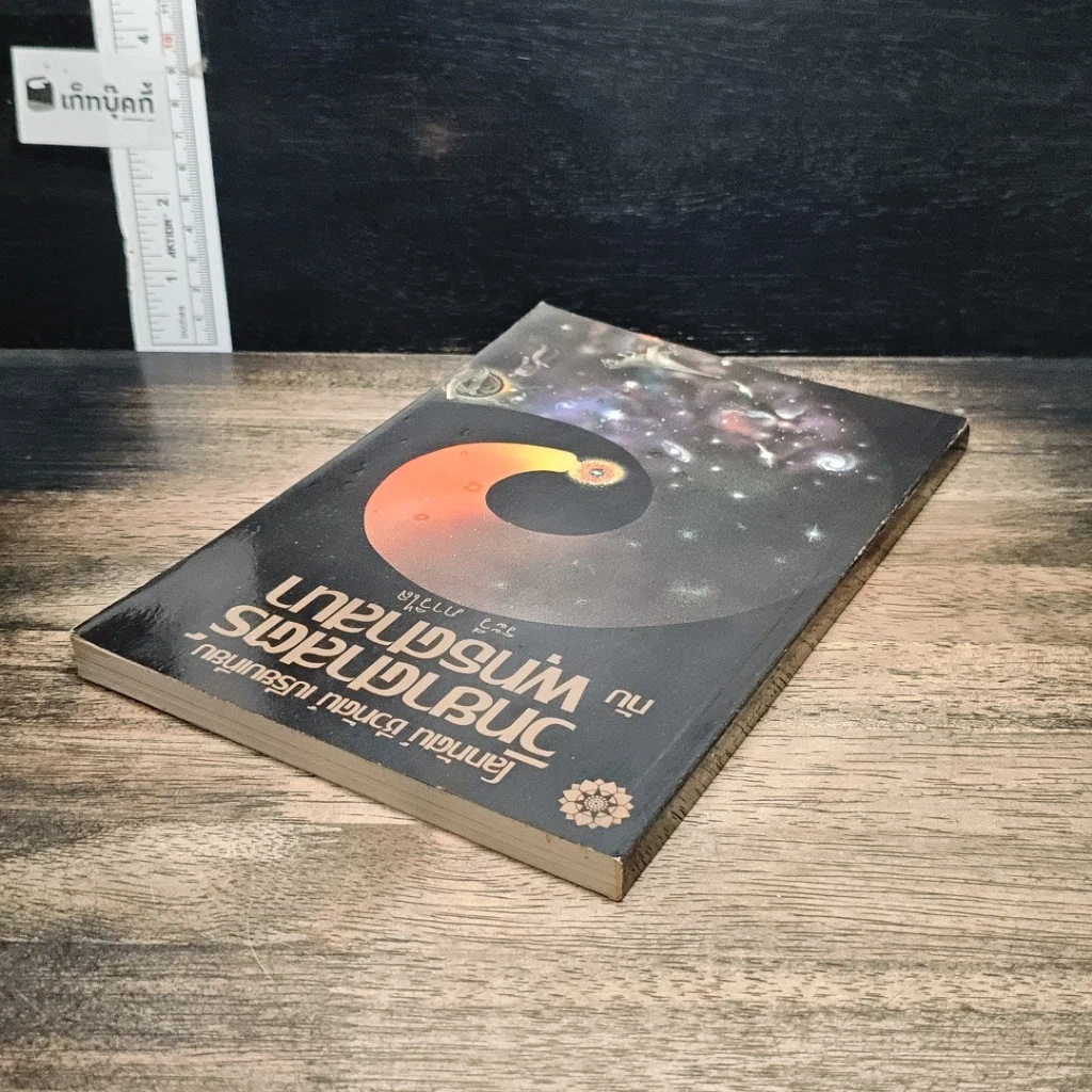 หนังสือ โลกทัศน์ ชีวทัศน์ เปรียบเทียบวิทยาศาสตร์กับพุทธศาสนา รูปที่ 5