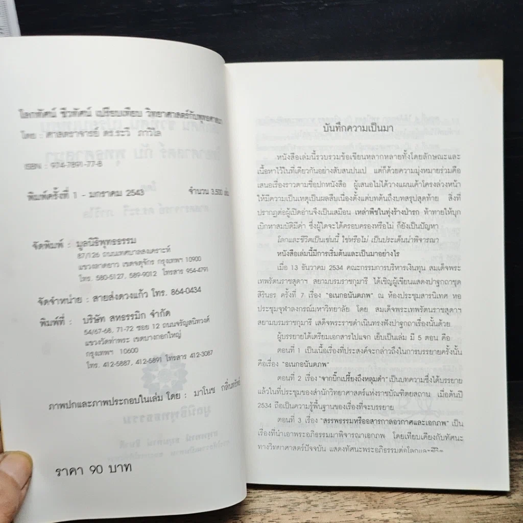 หนังสือ โลกทัศน์ ชีวทัศน์ เปรียบเทียบวิทยาศาสตร์กับพุทธศาสนา รูปที่ 6