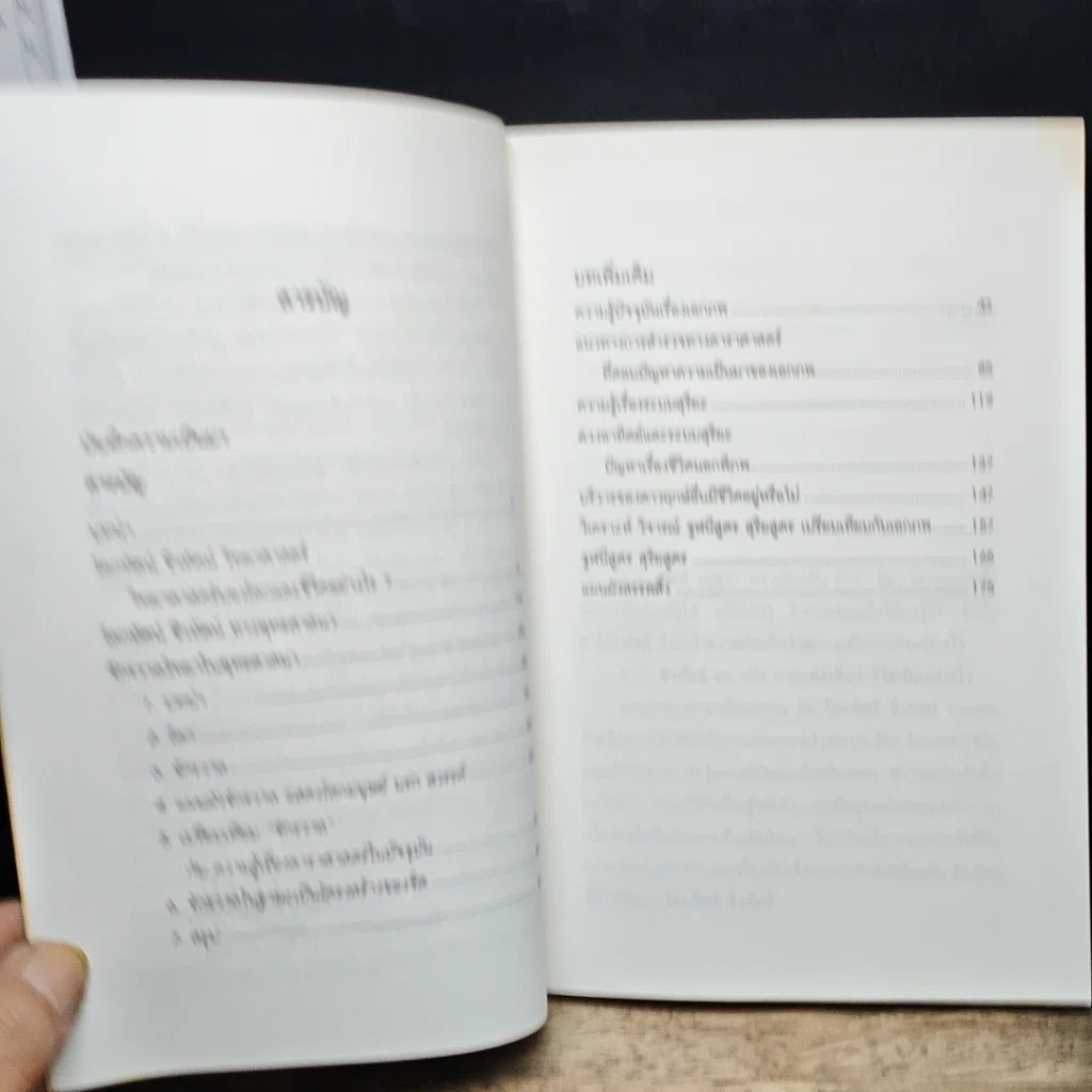 หนังสือ โลกทัศน์ ชีวทัศน์ เปรียบเทียบวิทยาศาสตร์กับพุทธศาสนา รูปที่ 7