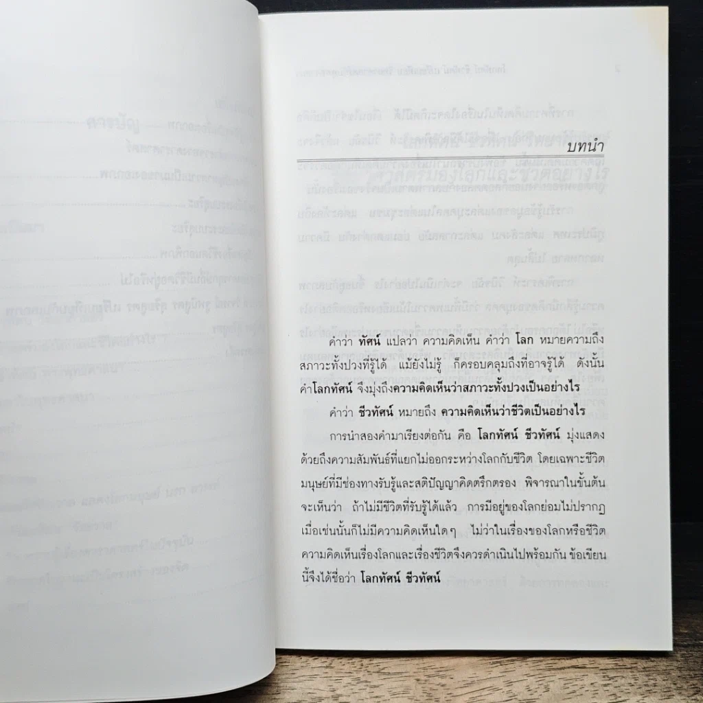 หนังสือ โลกทัศน์ ชีวทัศน์ เปรียบเทียบวิทยาศาสตร์กับพุทธศาสนา รูปที่ 8