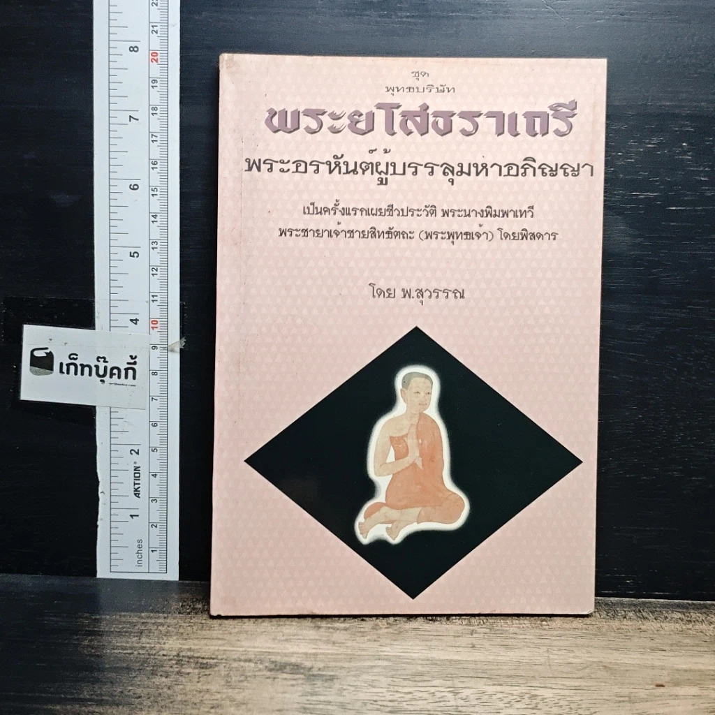 หนังสือ พระยโสธราเถรี พระอรหันต์ผู้บรรลุ มหาอภิญญา รูปที่ 1